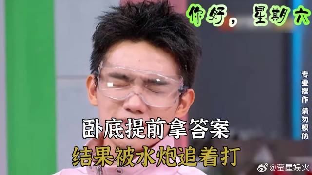 你好，星期六：卧底提前拿答案，结果被水炮追着打
