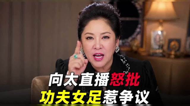 向太直播间骂了18分钟《功夫女足》：全程憋着没点周星驰的名