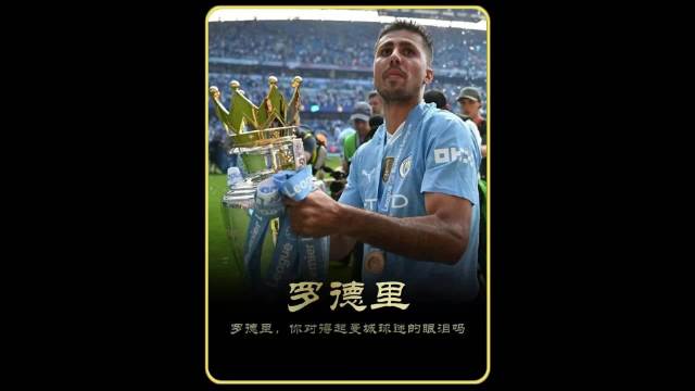 两年对线当小丑，一纸合同成笑柄！罗德里，你对得起曼城球迷吗？
