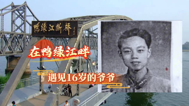 在鸭绿江畔遇见16岁的爷爷