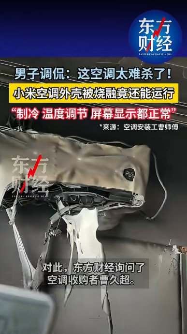 小米空调被烧融后继续使用是否存在安全隐患? 小米空调被烧融后继续使用是否存在安全隐患?