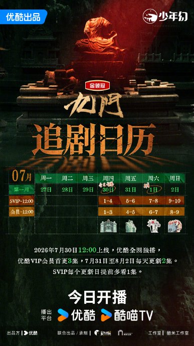 《九门》开播平台只有优酷吗？还有哪些渠道能看？