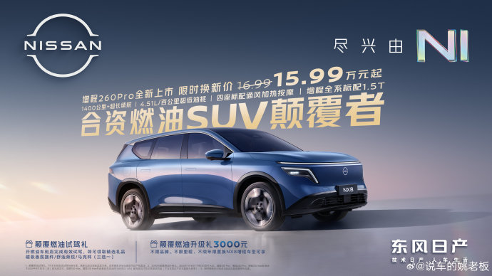20万内增程车东风日产NX8亏电油耗4.51L真实吗？