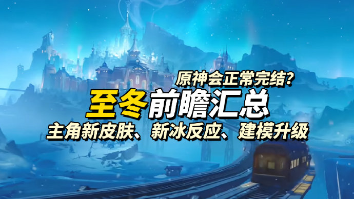 至冬国版本更新后,原有的角色强度会发生变化吗 至冬国版本更新后,原有的角色强度会发生变化吗