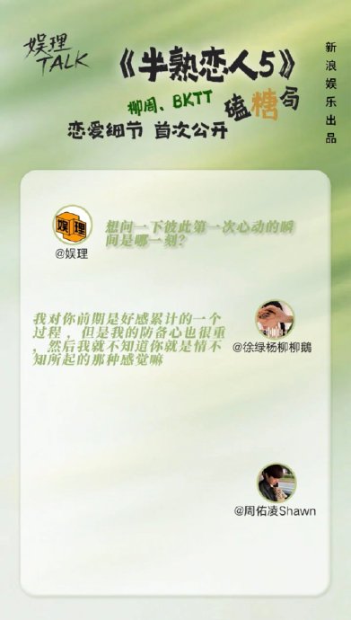 周佑凌和柳柳在《半熟恋人5》中是如何互选成功的? 周佑凌和柳柳在《半熟恋人5》中是如何互选成功的?