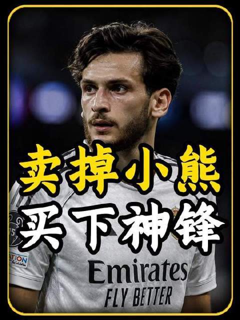 小熊真要告别伯纳乌？…