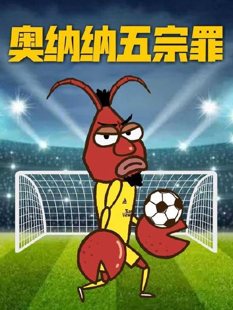 奥纳纳自白：我是一只游弋于绿茵浪尖的小小小虾米—— 曼联 轻漫计划