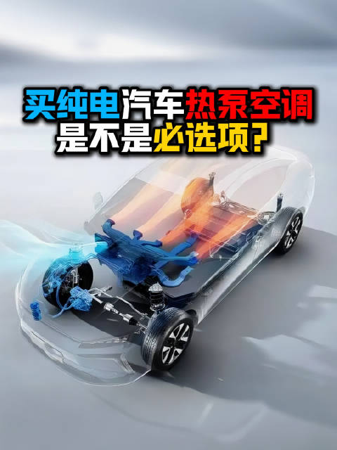 纯电动车热泵空调必要性再讨论