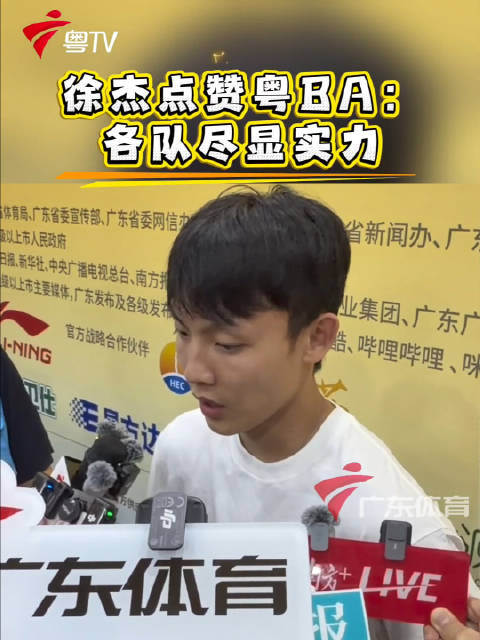 徐杰赛前点赞粤BA，今晚总决赛东莞对阵深圳