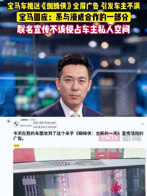 宝马车强制推送蜘蛛侠全屏广告，引发车主不满，宣传不该侵占车主私人空间