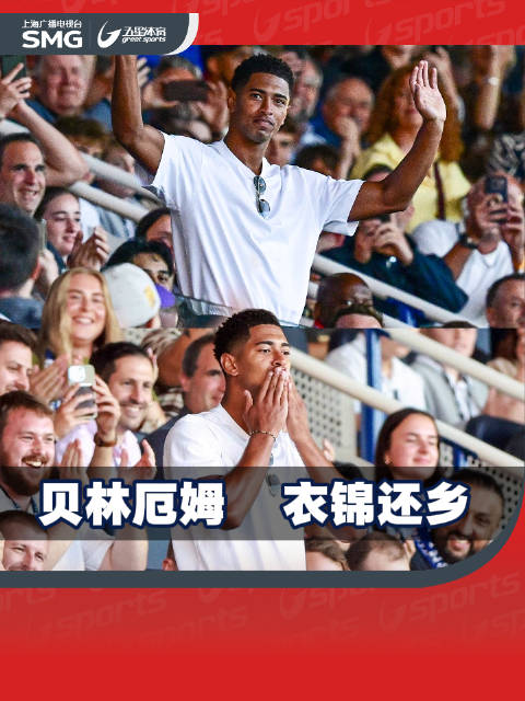 衣锦还乡，贝林厄姆重返伯明翰城