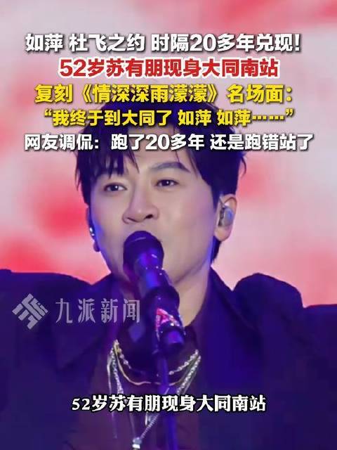 苏有朋现身大同南站，兑现二十载奔忙终抵大同呼唤如萍