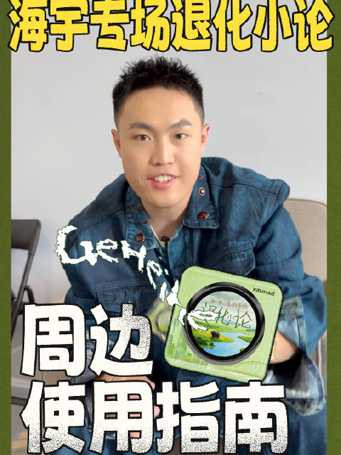 我把给嘿嘿录进了新专场《退化小论》周边里