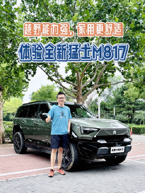 猛士M817，用事实说话打破硬派越野不实用标签
