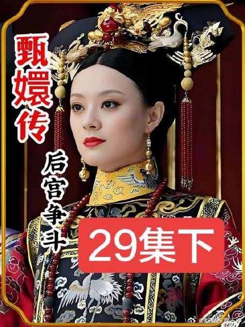 华妃仗着权势收拾甄嬛 果郡王挽救