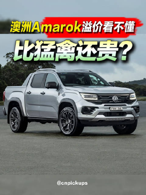 比猛禽还贵？澳洲Amarok溢价看不懂