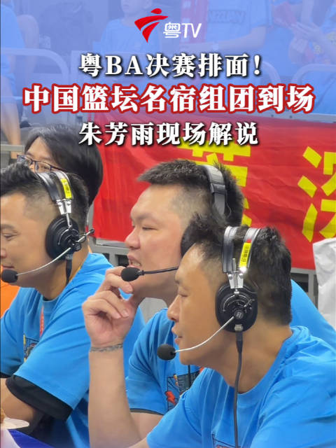粤BA总决赛第二回合，东莞主场迎战深圳，中国篮坛名宿到场观战