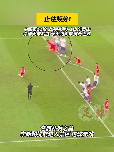 止住颓势！十人泰山客场1-0战胜海港，结束联赛两连败！ 独家看中超就在咪咕
