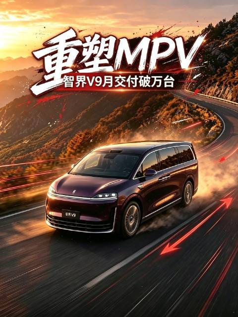 智界V9单月交付破万台，创下新能源MPV最快破万纪录，整车成交均价50万元