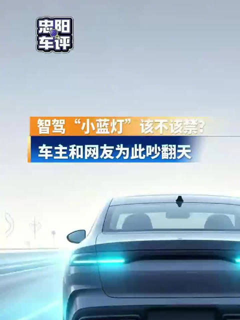 智驾灯争议倒逼标准升级