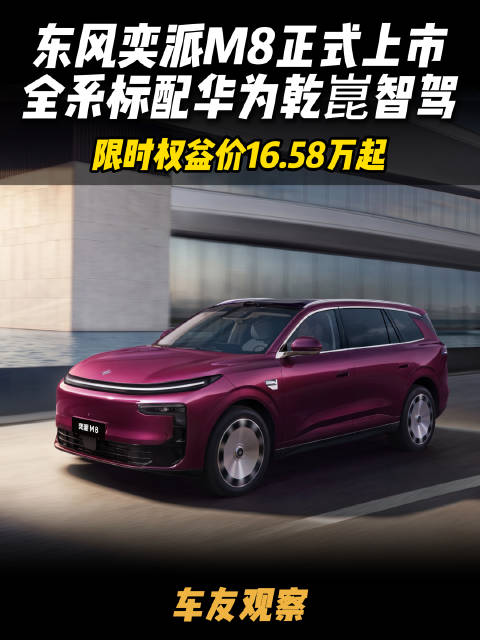 东风奕派M8正式上市，限时权益价16.58万起，全系标配华为乾崑智驾