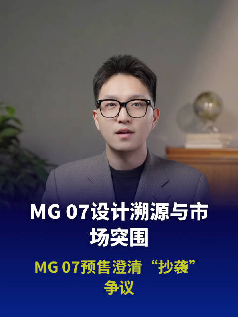 MG 07预售澄清“抄袭”争议