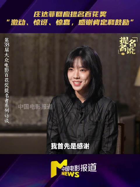 庄达菲提名百花奖，感谢大鹏导演成就阿僮角色