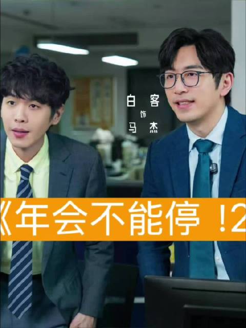 张若昀白客主演年会不能停2，打工人笑泪共情