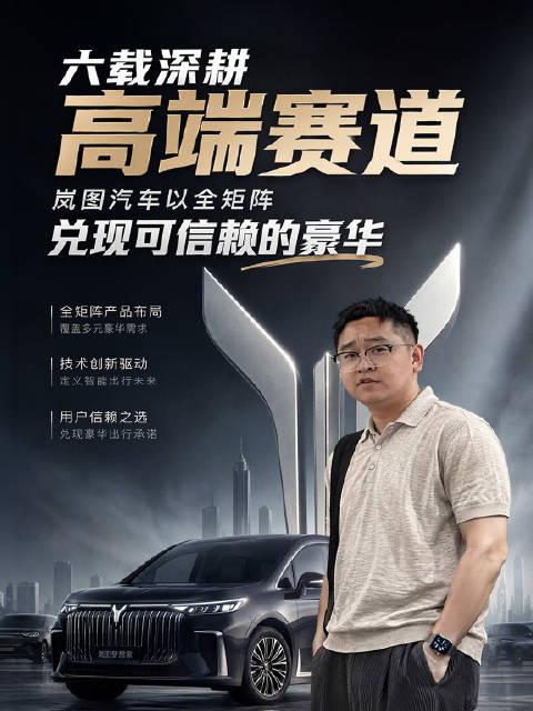 六载深耕高端赛道岚图汽车以全矩阵兑现可信赖的豪华