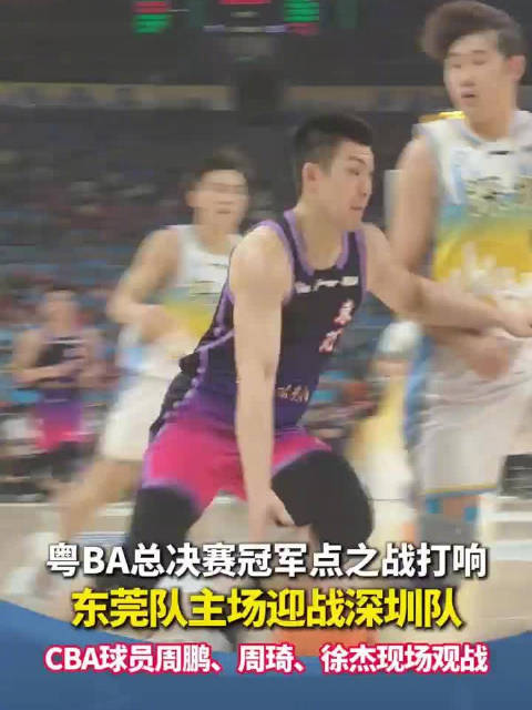 周琦徐杰周鹏观战粤BA总决赛