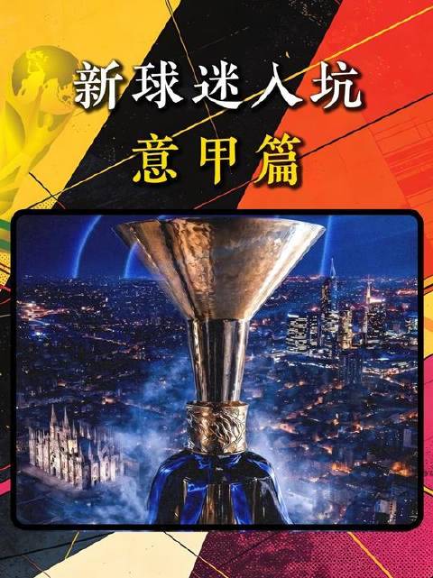 意甲初体验指南：从零开始爱上亚平宁绿茵场！聚焦尤文图斯 意甲
