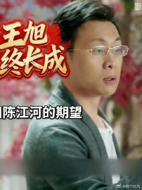 望子成龙，王旭终于变成了陈江河期望的样子！