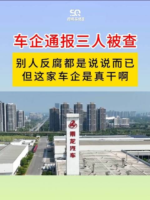 一日三人被查！东风三名管理干部同日落马