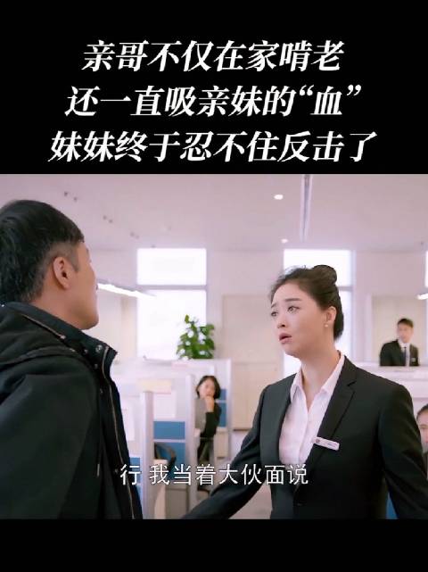 男人不仅在家啃老，还要亲妹养他，哪来的脸