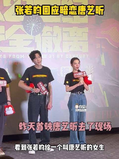 张若昀首映给唐老师念情诗，在线回应是不是暗恋唐艺昕