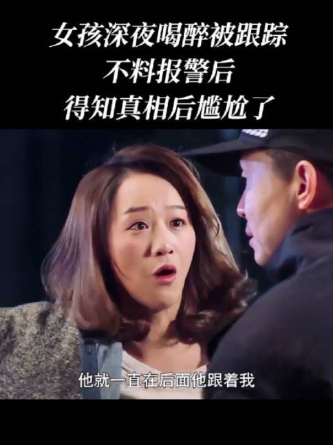 美女深夜喝醉被跟踪，报警真相后尴尬了