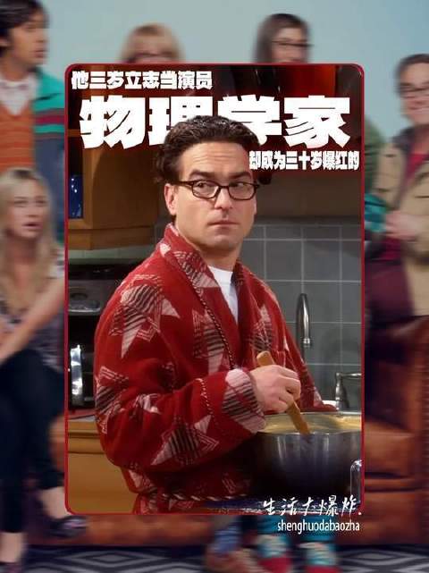 他三岁立志当演员，却在三十岁成为了全世界著名的“物理学家”