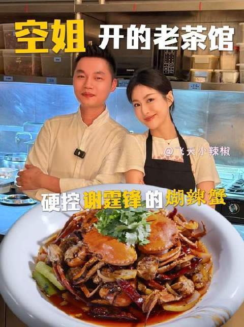 谢霆锋钟情的“煳辣蟹”，竟藏身空姐私密茶馆？谜底正在揭晓！