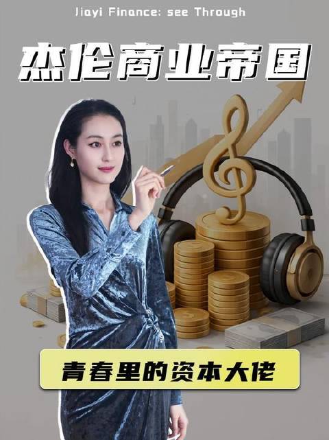 周杰伦的商业版图：不单是唱作人，更是蛰伏于青春岁月里的资本操盘手