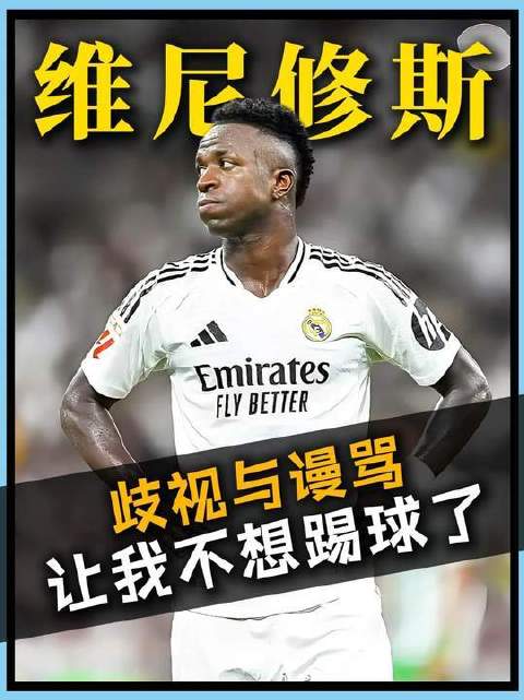 “言语暴力与偏见正逐渐消磨我踢球的热情”
