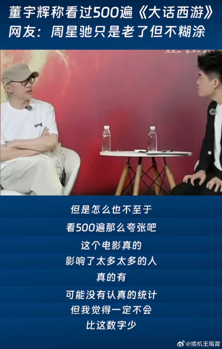董宇辉看500遍大话西游的时间成本是多少？
