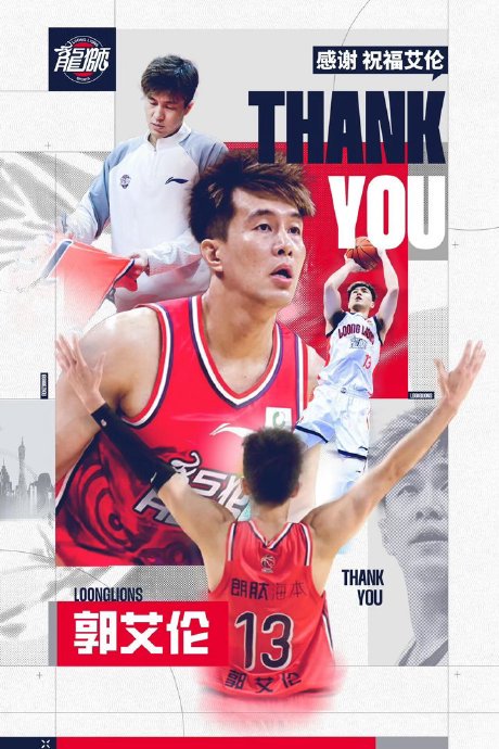 广州龙狮放弃续约郭艾伦是为保级补强还是伤病风险？