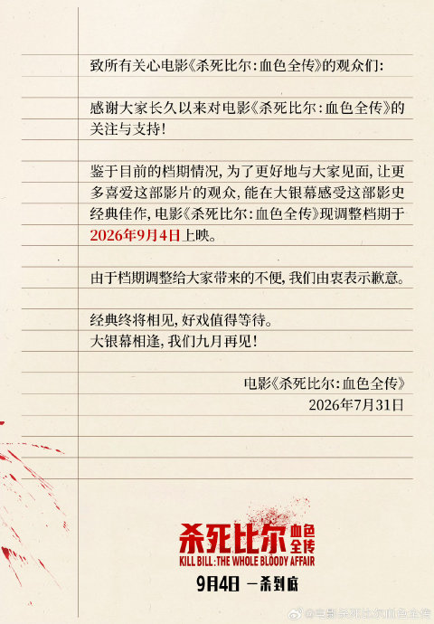 杀死比尔为什么从8月改档到9月? 杀死比尔为什么从8月改档到9月?