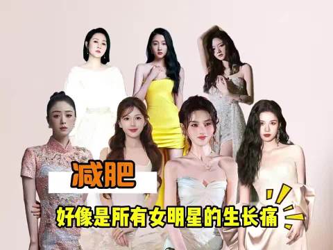 光鲜背后，减肥好像是所有女星的生长痛