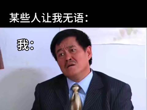 无语了！