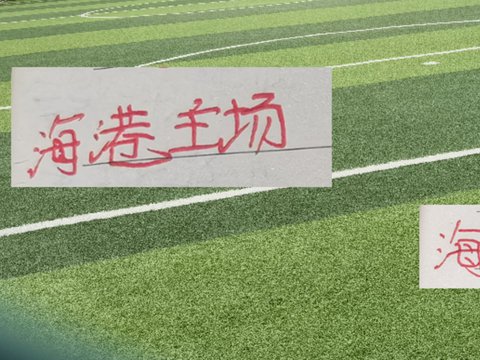 蒋光太跟蒯纪闻进入替补名单 海港阵容也是兵强马壮