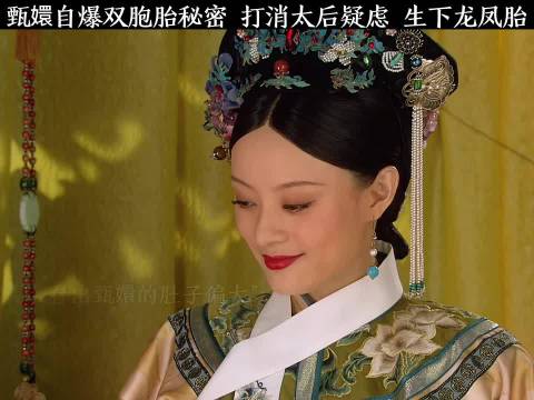甄嬛传 甄嬛自爆双胞胎秘密，打消太后疑虑，平安生下龙凤胎