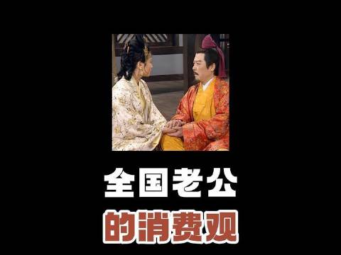 全国老公的消费观