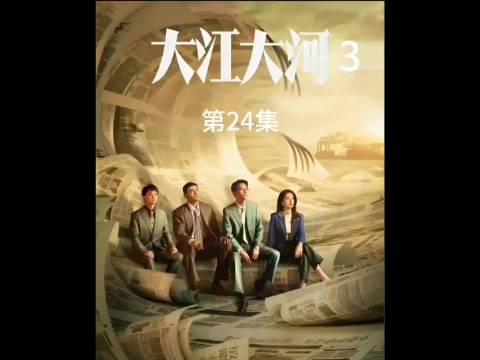 一句新年快乐让人如沐春风，大江大河之岁月如歌