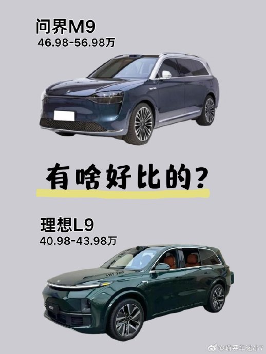 高端车家庭长途用车，问界M9和理想L9怎么选？